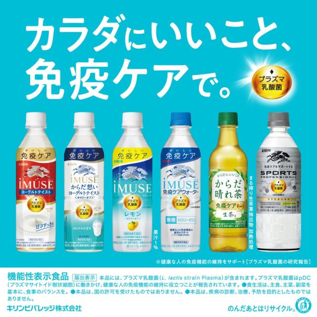 カラダにいいこと、免疫ケアで。（プラズマ乳酸菌） 機能性表示食品[届出表示]本品には、プラズマ乳酸画(L.lactis strain Plasma)が含まれます。プラズマ乳酸菌はpDC(プラズマサイトイド樹状細胞)に働きかけ、健康な人の免疫機能の維持に役立つことが報告されています。・食生活は、主食、主菜、副菜を基本に、食事のバランスを。・本品は、国の許可を受けたものではありません。・本品は、疾病の診断、治療、予防を目的としたものではありません。キリンビバレッジ株式会社　のんだあとはリサイクル。