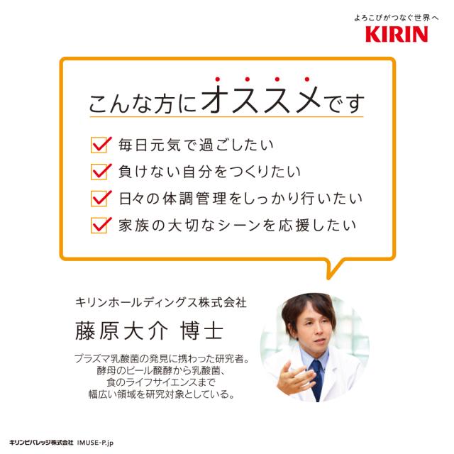 よろこびがつなぐ世界へKIRIN こんな方にオススメです ・毎日元気で過ごしたい ・負けない自分をつくリたい ・日々の体調管理をしつかり行いたい ・家族の大切なシーンを応援したい キリンホールディングス株式会社 藤原大介博士 プラズマ乳菌の発見に携わった研究者。酵母のビール発酵から乳酸菌、食のライフサイエンスまで幅広い領域を研究対象としている。