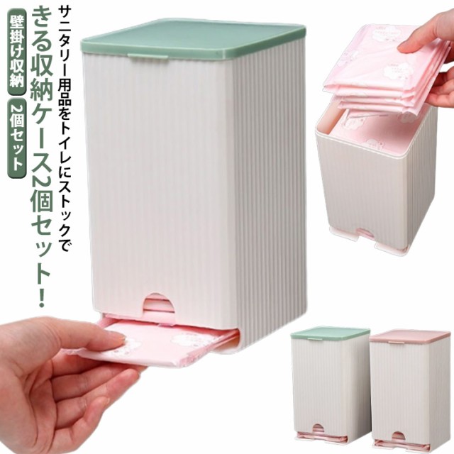 2個セット サニタリー ナプキン 収納 生理用品 収納 トイレ 収納