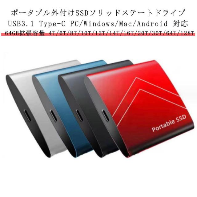 ポータブルSSD 外付けSSD 外付けハードディスク 64GB拡張容量 4T/6T/8T