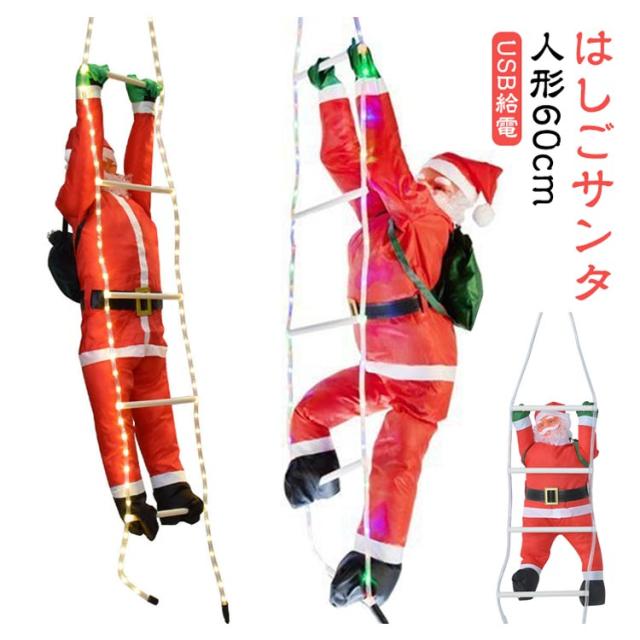 LED イルミネーションライト はしご サンタ 人形60cm サンタクロース