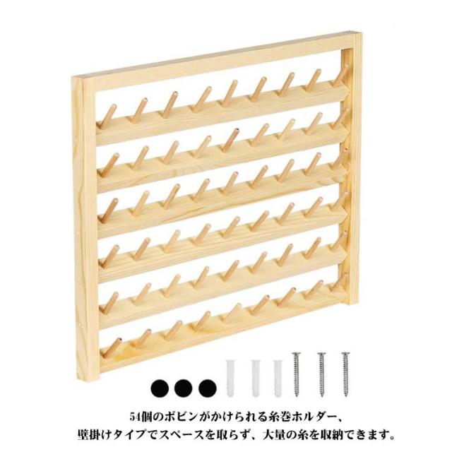 く*）様 ★DIY ★木製 ミシン糸巻き収納ラック (ラックのみ)糸は売り切れま 糸巻ラック ミシン糸 54本 刺繍糸 糸ホルダー 木製 壁掛け式