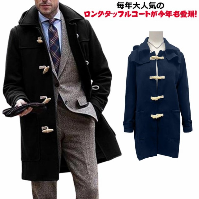 無地 メルトンコート ロング丈 ダッフルコート 秋服 ダッフル メンズ