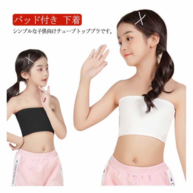 ハーフトップ チューブトップ 子供服 パッド付き 子供向け キッズ