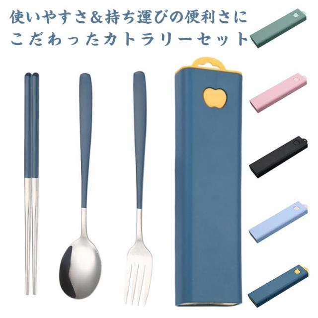 お弁当 ステンレス製 携帯 カトラリーセット 箸 フォーク