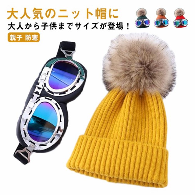 楽天市場】ニット帽 ゴーグル セット メンズ レディース 子供用
