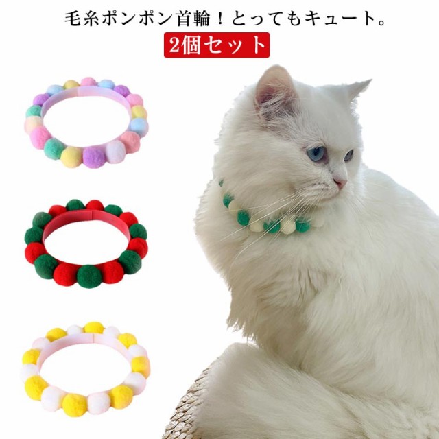 2個セット】ペット 猫 首輪 毛糸ポンポン カラフル かわいい 軽い 着用に便利 猫首輪 猫の首輪 犬首輪 柔らかい 小型犬 超小型犬 ねこ  の通販はau PAY マーケット - NatureTree | au PAY マーケット－通販サイト