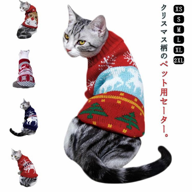 猫服 クリスマス ニット 洋服 XS-2XLサイズ 小型犬 キャット 猫服 クリスマス ニット 洋服 XS-2XLサイズ 小型犬 キャット