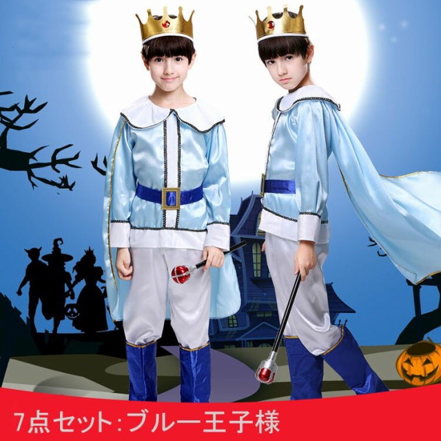 7点セット コスプレ ハロウィン 仮装 子供 男の子 キッズ 王子様 王様