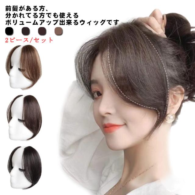ウィッグ2点 前髪ウィッグ ポイントウィッグ 2ピース/セット 長め センター