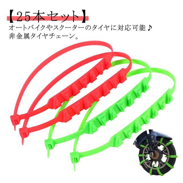 スクーター用 簡易型 バイク タイヤチェーン【25本セット