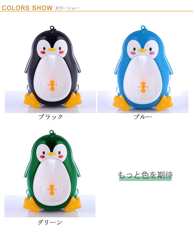 おまる練習 小便器 取外し可能 おまる 男の子 ペンギン トイレ