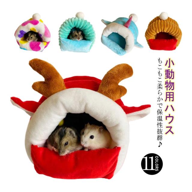 ハムスター ハウス 小動物用ハウス 洞窟 ドーム型 洗える 寝袋