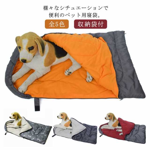 ペット用寝袋 ペット用布団 犬猫ベッド アウトドア コンパクト収納