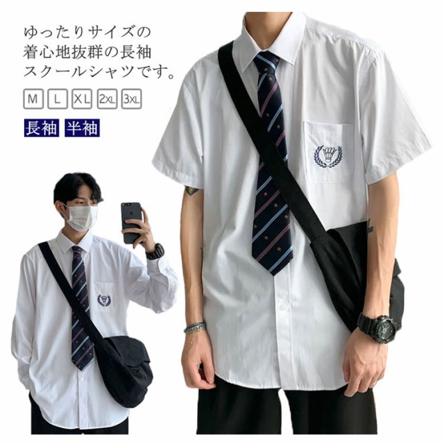 長袖 スクールシャツ 男子 学生服 制服 ワイシャツ ｙシャツ 刺繍付き レギュラー 大きいサイズ 中学生 高校生 ゆったり 男女兼用 シンプル 韓国  卒業式 フォーマル 発表会 コスチューム コスプレ衣装 送料無料の通販はau PAY マーケット - モードアリス | au PAY ...