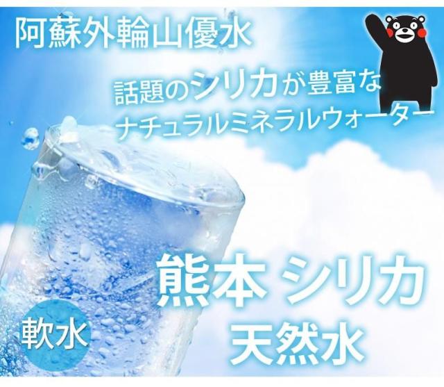 熊本シリカ天然水
