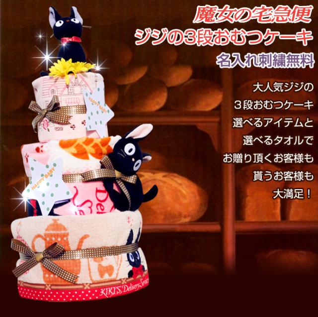おむつケーキ　出産祝い　スタジオジブリ　二馬力　となりのトトロ　3段　オムツケーキ　男の子　女の子　送料無料　今治タオル　ギフト　ダイパーケーキ
