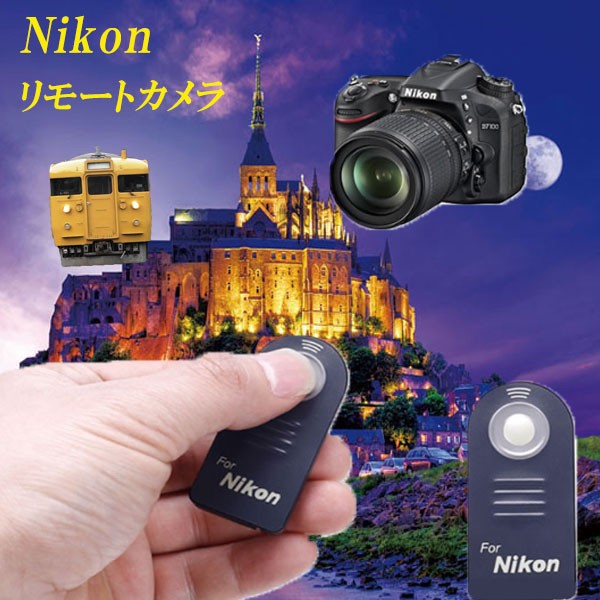 電池なし 互換品 Nikon ニコン ワイヤレス リモコン ML-L3 の無線