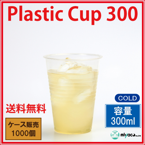 【激安】プラスチックカップ300ml 1000個_【送料無料】_プラスチックコップ_プラカップ 使い捨て 業務用