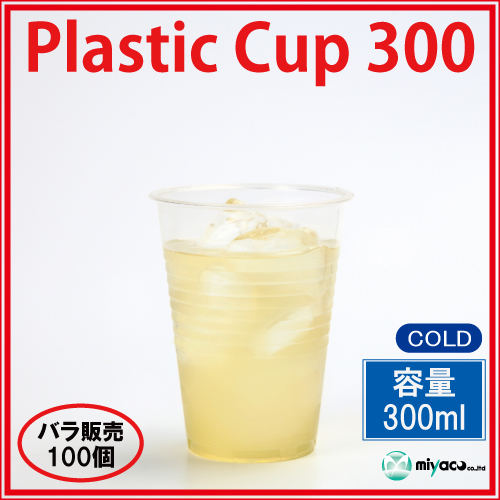 【激安】★プラスチックカップ300ml 100個_プラスチックコップ_プラカップ 使い捨て