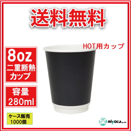 【送料無料】二重断熱紙カップ8オンス ブラック 280ml 1000個_業務用_紙コップ 耐熱_ホット用_コーヒー_テイクアウト