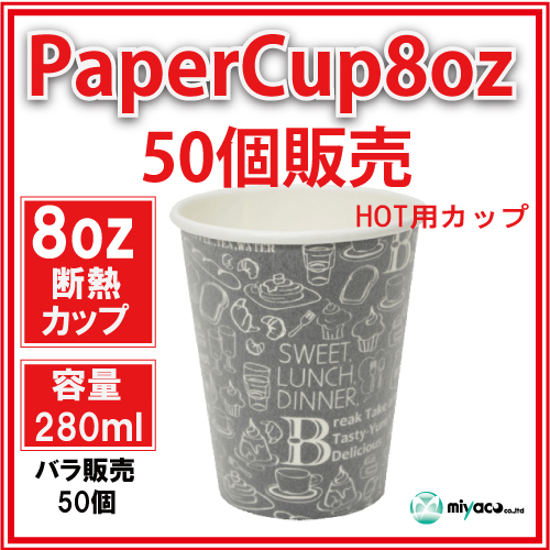 ★断熱紙コップ8オンス(モノクローム B) 50個_業務用_紙コップ 耐熱_ホット用_コーヒー_テイクアウト