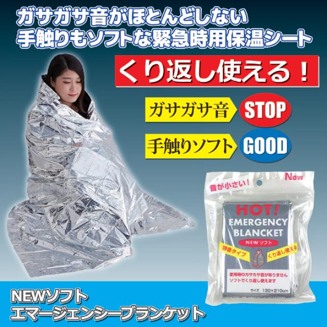 NEWソフト エマージェンシーブランケット