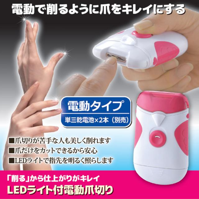 LEDライト付電動爪切り