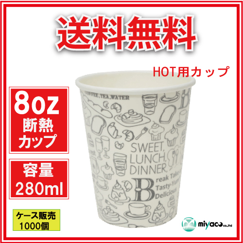 断熱紙コップ8オンス(モノクローム W)1000個_業務用_紙コップ 耐熱_ホット用_コーヒー_テイクアウト