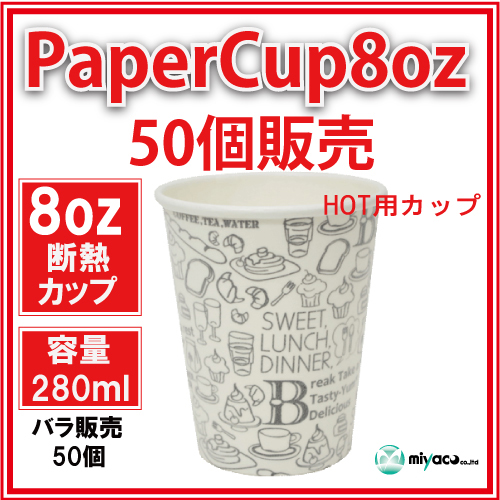 ★断熱紙コップ8オンス(モノクローム W)50個_業務用_紙コップ 耐熱_ホット用_コーヒー_テイクアウト