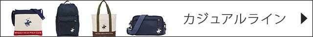 カジュアルライン