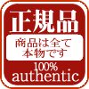 正規品