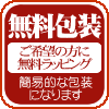 無料包装