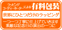 有料ラッピング