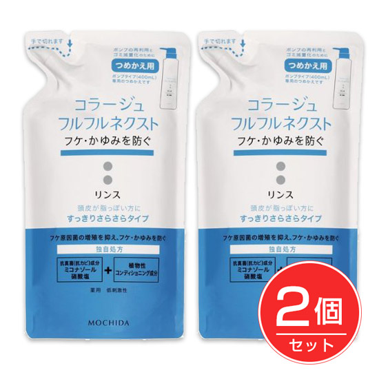 コラージュフルフルネクスト リンス すっきりさらさらタイプ 詰替用 280ml×20個セット 《医薬部外品》 - 持田ヘルスケア