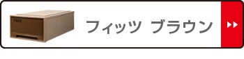 セール得価 収納ケース Fits フィッツケース クローゼット S-53 同色6個セット ( 送料無料 MONO ホワイト ブラウン 引き出し 収納ボックス 衣装ケーの通販はau PAY マーケット - リビングート|商品ロットナ 超特価定番