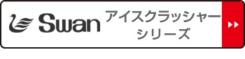 本物保証限定SALE アイスクラッシャー 電動式 CR-L ( 送料無料 業務用 クラッシュアイス 氷 細かい氷 小さい氷 スワン Swan 製氷機 ) の通販はau PAY マーケット - インテリアパレット|商品ロットナンバー:4 限定SALEセール