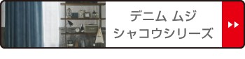 セール安い カーテン オーダーカーテン ドレープカーテン デニムムジシャコウ 1.5倍ヒダ 巾181〜200×丈181〜200cm ( オーダー サイズオーダー オーの通販はau PAY マーケット - インテリアパレット|商品ロ 正規品国産
