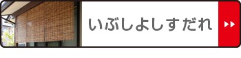 超激安定番 外吊りすだれ シェード 屋外 サイズオーダー 日除け の通販はau PAY マーケット - リビングート|商品ロット オーダーメイド いぶしよしすだれ 幅41〜60×高さ30〜50 ( すだれ 簾 サンシェード 定番人気HOT