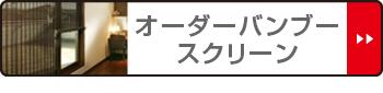 新作定番人気 ロールスクリーン ( 送料無料 ローの通販はau PAY マーケット - リビングート|商品ロットナン バンブースクリーン サイズオーダー 幅151〜176×高さ141〜160cm RC-1540 竹 ロールアップスクリーン 最安値高品質