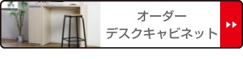をプレゼン⊩ オーダーラック キャビネット ラック 収納ラック 収納 サイドの通販はau PAY マーケット - リビングート|商品ロット 扉付 デスクサイドキャビネット 幅30〜44 奥行き46 約高さ88cm ( オーダー ㈩のイメージ