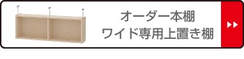 格安即納 オーダー本棚 本棚 オーダー 書庫 書籍 ブッの通販はau PAY マーケット - インテリアパレット|商品ロットナ ワイドタイプ用 上置き棚type47 天井高さ232-241cm 幅106-120cm 奥行き19cm ( 収納棚 書棚 高評価特価