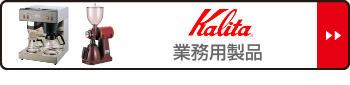 Kalita カリタ コーヒー ポット 2.5L CP-25 （ コーヒーメーカー ET-350対応 保温 コーヒーマシーン マシーン 業務用 おしゃれ カフェ オフィス ホテル イベント ）