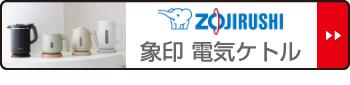象印 電気ケトル 1.2L 大容量 安全設計 空だき防止 メーカー保証付き （ ZOJIRUSHI 象印マホービン 湯沸しポット 電気 ケトル 1200mL 湯沸かし ポット 湯沸かしケトル 転倒防止 二重構造 おしゃれ キッチン家電 ブラック ホワイト ）