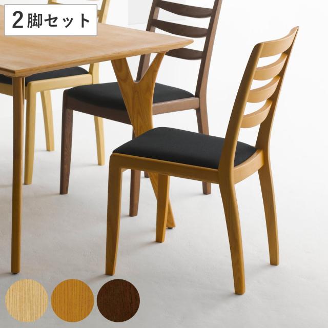ダイニングチェア 同色2脚セット 座面高43cm BOSCO （ 開梱設置