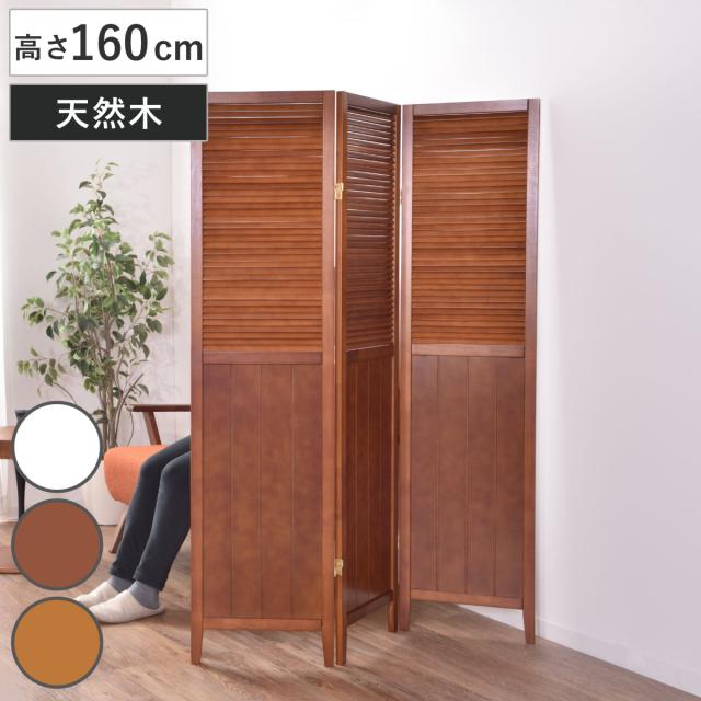 スクリーン パーテーション おしゃれ 衝立 ナチュラル 3連 弘益 衝立 3連 ホワイト 高さ150cm 木製スクリーン
