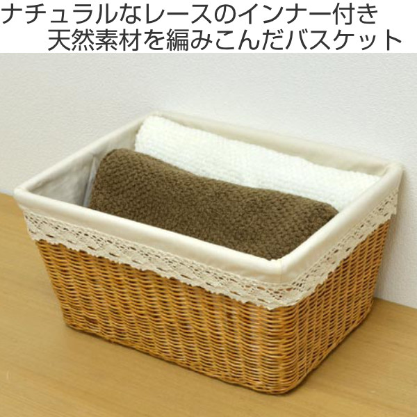 収納バスケット 天然素材 レース Mサイズ （ 幅42×奥行33.5×高さ