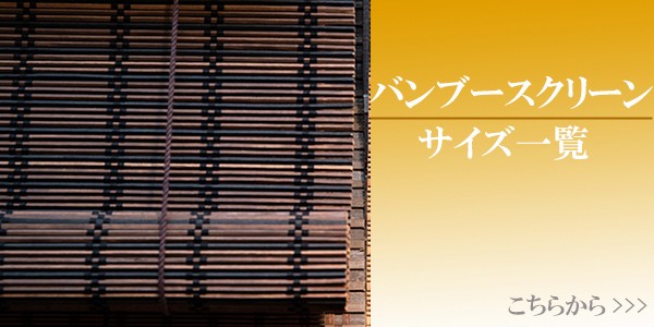新作定番人気 ロールスクリーン ( 送料無料 ローの通販はau PAY マーケット - リビングート|商品ロットナン バンブースクリーン サイズオーダー 幅151〜176×高さ141〜160cm RC-1540 竹 ロールアップスクリーン 最安値高品質