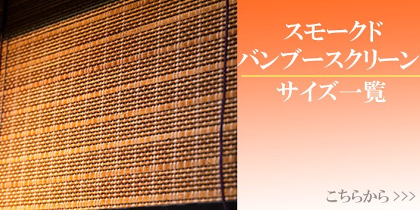 日本製お得 ロールスクリーン スモークドバンブー サイズオーダー 幅61〜90×高さ211〜240cm RC-1250 竹 ロールアップスクリーン （ 送料無料 ロールの通販はau PAY マーケット - お弁当グッズのカラフルBOX｜商 在庫最新作