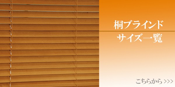 HOT在庫 ウッドブラインド ブラインド 軽い 防虫 省エネ の通販はau PAY マーケット - リビングート|商品ロットナ 桐 サイズオーダー 幅101〜120×高さ211〜230 ( 送料無料 木製ブラインド 桐ブラインド 超激得定番